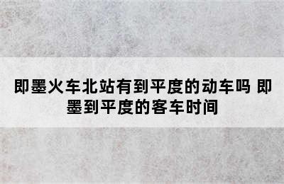 即墨火车北站有到平度的动车吗 即墨到平度的客车时间